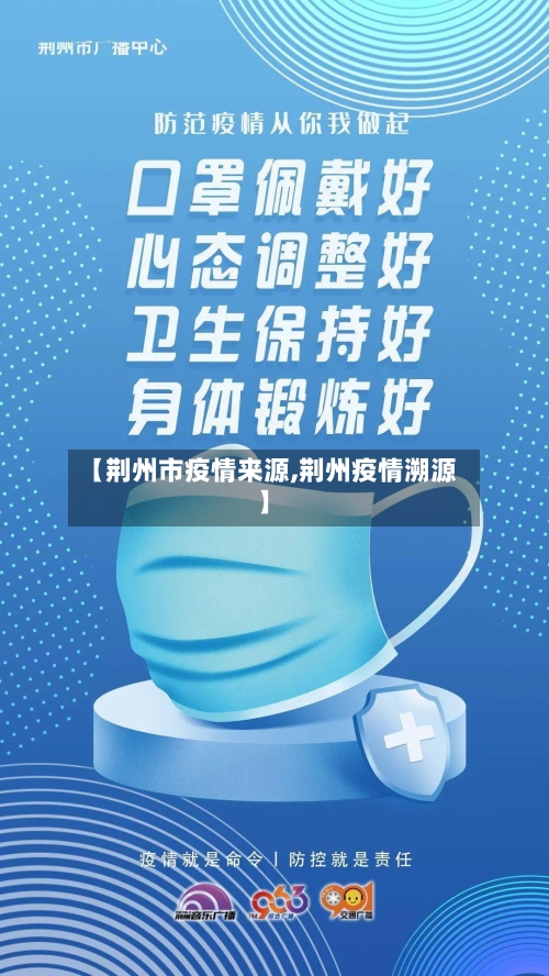 【荆州市疫情来源,荆州疫情溯源】