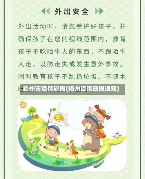 扬州市疫情放假(扬州疫情放假通知)