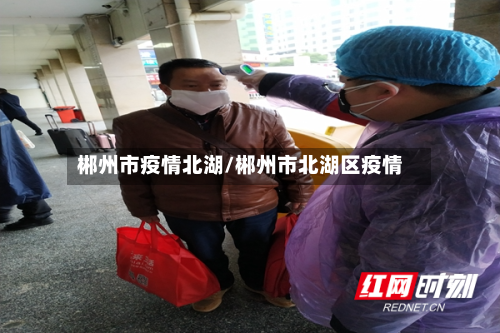 郴州市疫情北湖/郴州市北湖区疫情