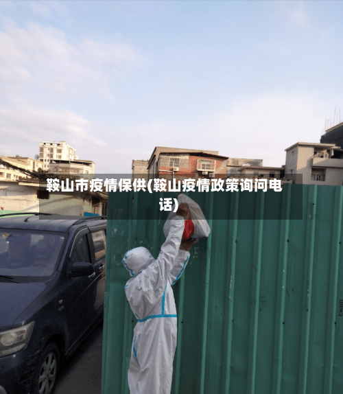 鞍山市疫情保供(鞍山疫情政策询问电话)-第2张图片