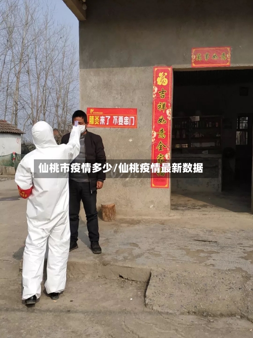 仙桃市疫情多少/仙桃疫情最新数据-第2张图片