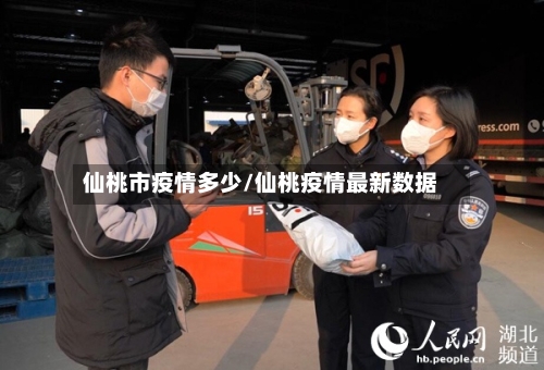 仙桃市疫情多少/仙桃疫情最新数据