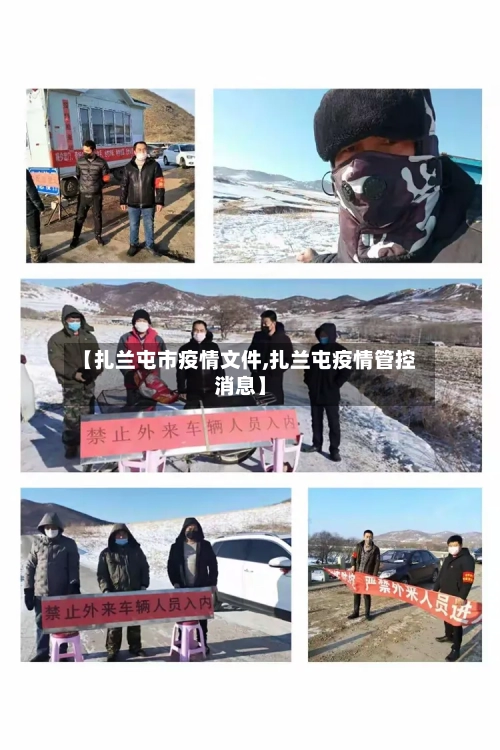 【扎兰屯市疫情文件,扎兰屯疫情管控消息】