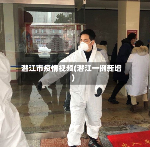 潜江市疫情视频(潜江一例新增)