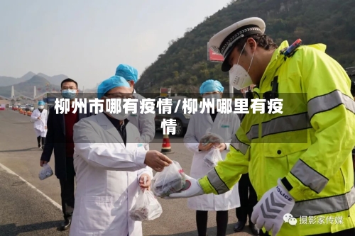 柳州市哪有疫情/柳州哪里有疫情-第2张图片