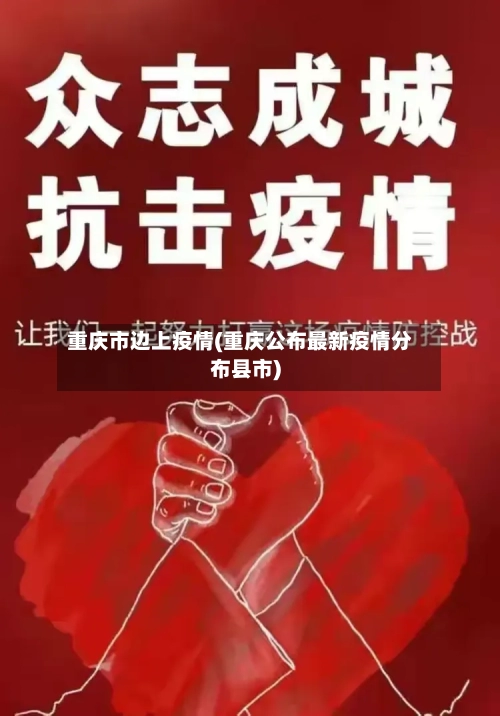 重庆市边上疫情(重庆公布最新疫情分布县市)-第2张图片