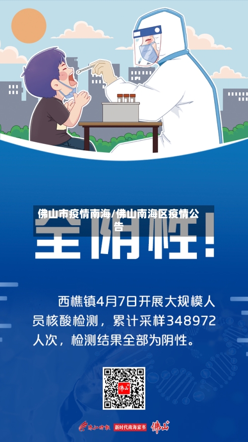 佛山市疫情南海/佛山南海区疫情公告