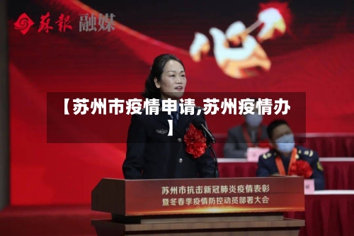 【苏州市疫情申请,苏州疫情办】