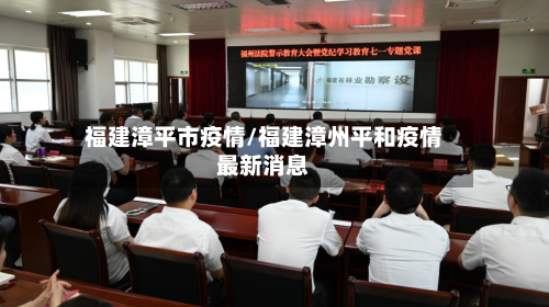 福建漳平市疫情/福建漳州平和疫情最新消息