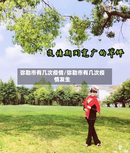 弥勒市有几次疫情/弥勒市有几次疫情发生-第2张图片