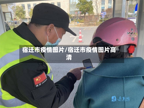 宿迁市疫情图片/宿迁市疫情图片高清-第2张图片