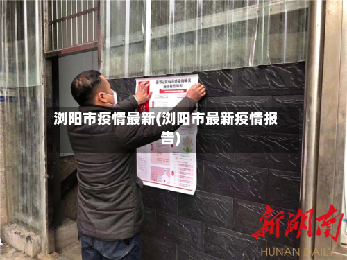 浏阳市疫情最新(浏阳市最新疫情报告)-第2张图片