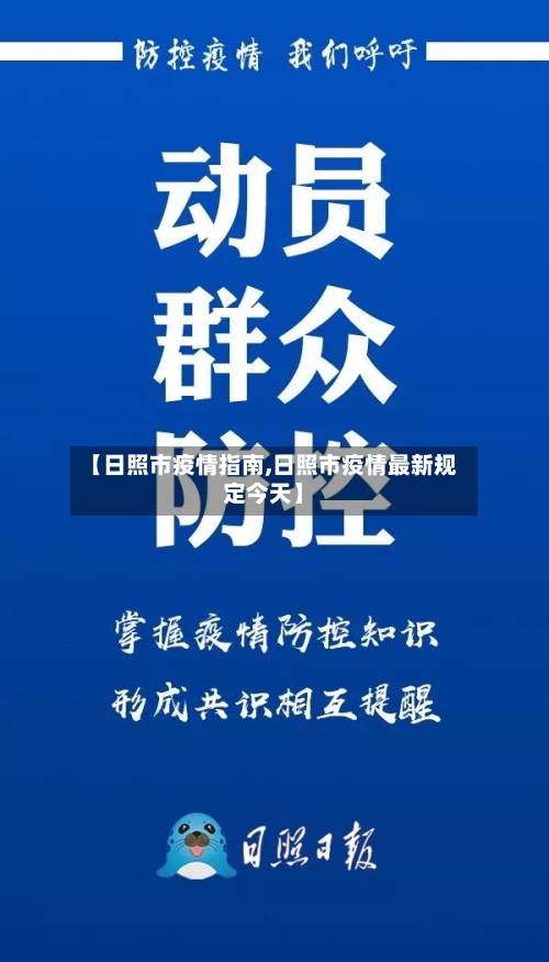 【日照市疫情指南,日照市疫情最新规定今天】-第2张图片