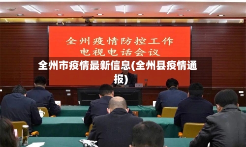 全州市疫情最新信息(全州县疫情通报)