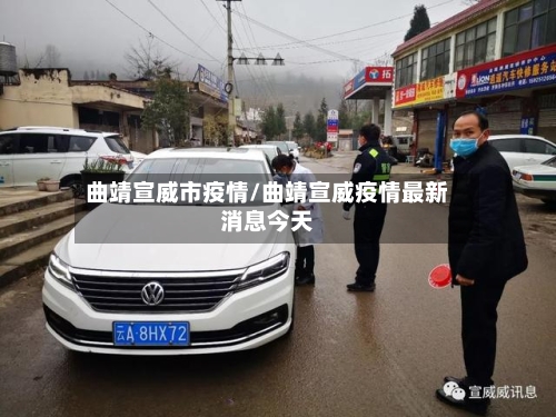 曲靖宣威市疫情/曲靖宣威疫情最新消息今天-第3张图片