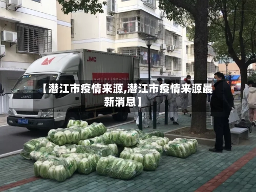 【潜江市疫情来源,潜江市疫情来源最新消息】-第2张图片