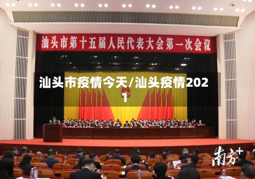 汕头市疫情今天/汕头疫情2021