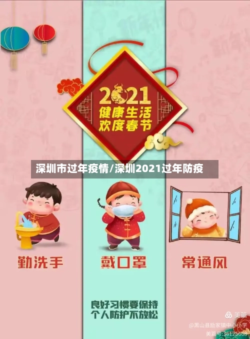 深圳市过年疫情/深圳2021过年防疫