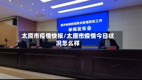 太原市疫情快报/太原市疫情今日状况怎么样