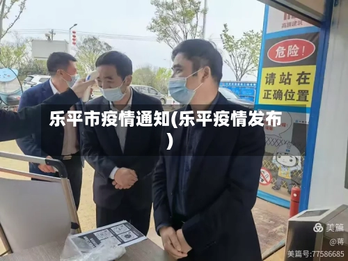 乐平市疫情通知(乐平疫情发布)-第2张图片