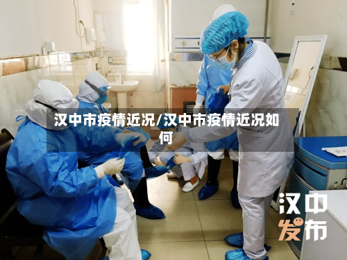 汉中市疫情近况/汉中市疫情近况如何-第2张图片