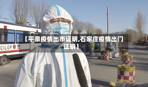 【平泉疫情出市证明,石家庄疫情出门证明】