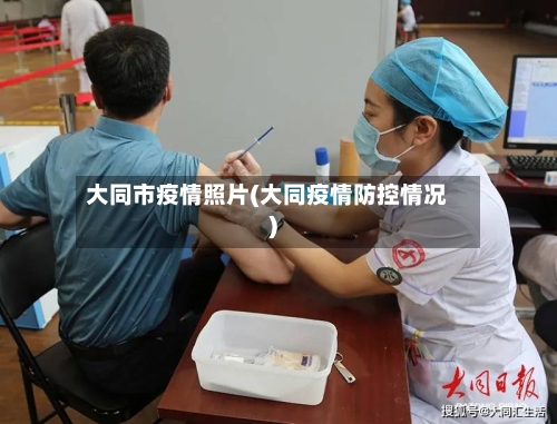 大同市疫情照片(大同疫情防控情况)