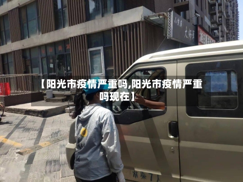 【阳光市疫情严重吗,阳光市疫情严重吗现在】-第2张图片