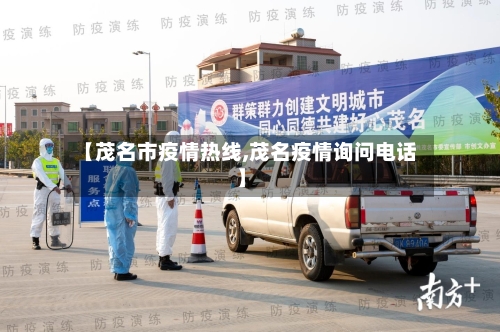 【茂名市疫情热线,茂名疫情询问电话】-第2张图片