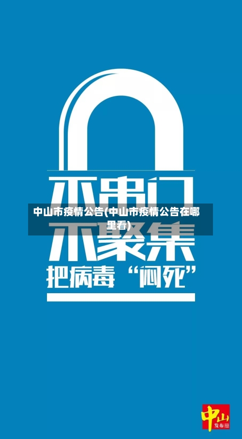 中山市疫情公告(中山市疫情公告在哪里看)-第2张图片