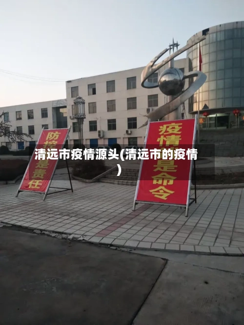 清远市疫情源头(清远市的疫情)
