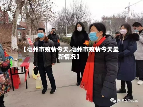 【亳州市疫情今天,亳州市疫情今天最新情况】