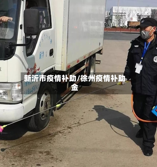 新沂市疫情补助/徐州疫情补助金