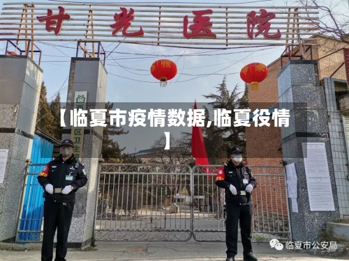 【临夏市疫情数据,临夏役情】