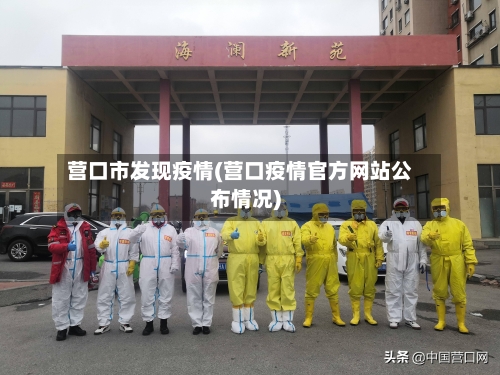 营口市发现疫情(营口疫情官方网站公布情况)-第2张图片
