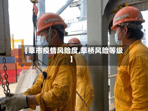 【草市疫情风险度,草桥风险等级】-第3张图片