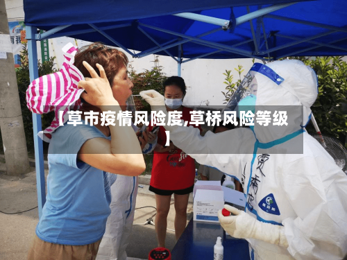 【草市疫情风险度,草桥风险等级】
