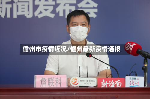 儋州市疫情近况/儋州最新疫情通报-第2张图片