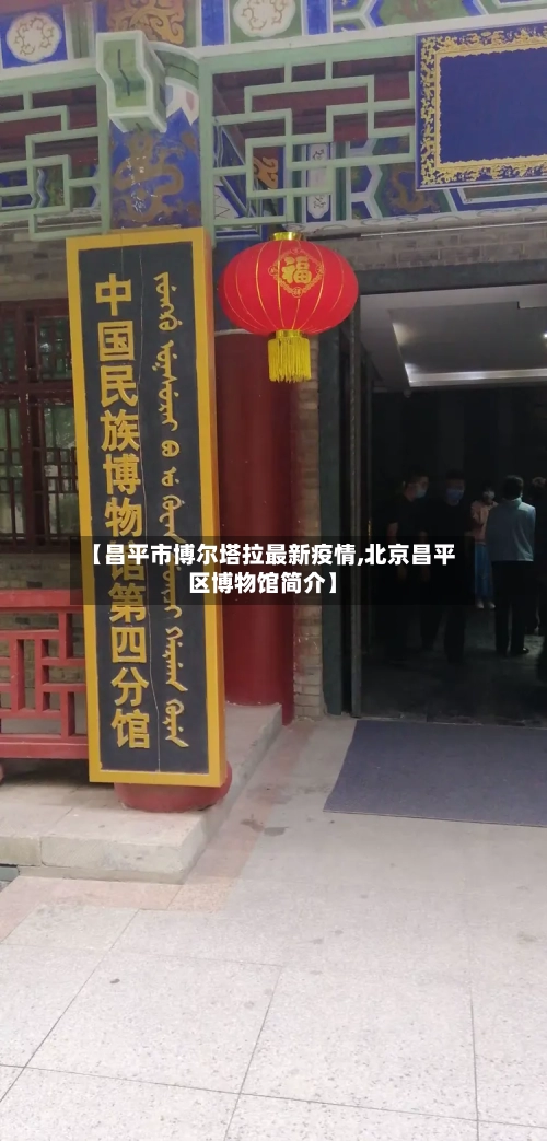 【昌平市博尔塔拉最新疫情,北京昌平区博物馆简介】
