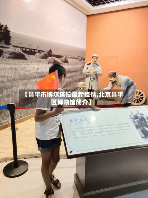 【昌平市博尔塔拉最新疫情,北京昌平区博物馆简介】-第2张图片