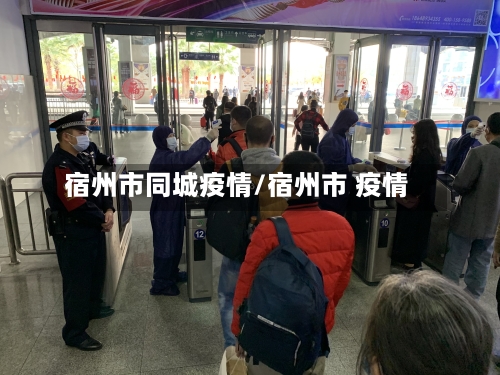 宿州市同城疫情/宿州市 疫情-第3张图片