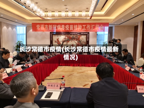 长沙常德市疫情(长沙常德市疫情最新情况)