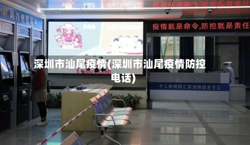 深圳市汕尾疫情(深圳市汕尾疫情防控电话)