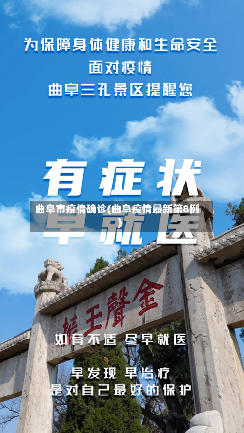 曲阜市疫情确诊(曲阜疫情最新第8例)