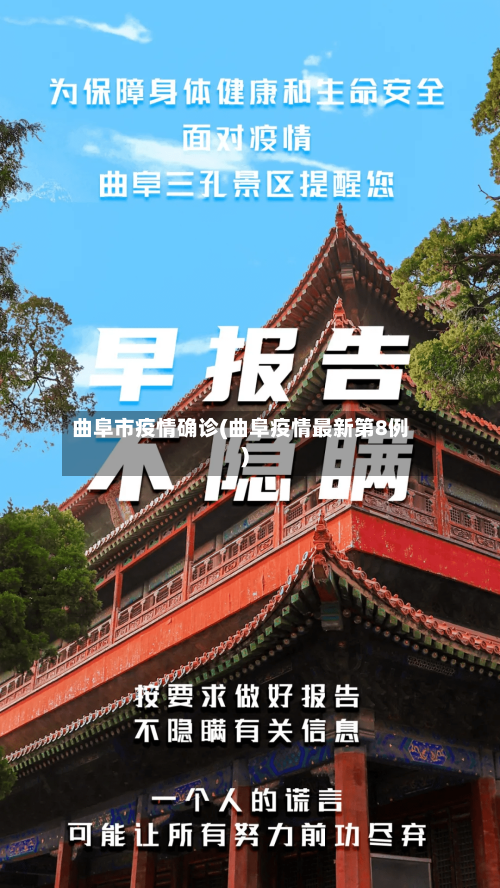 曲阜市疫情确诊(曲阜疫情最新第8例)-第3张图片
