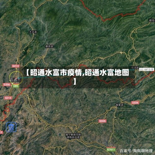 【昭通水富市疫情,昭通水富地图】-第2张图片