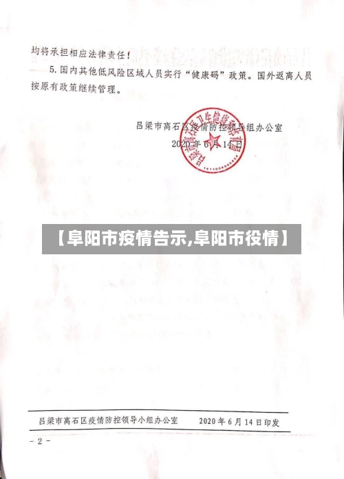 【阜阳市疫情告示,阜阳市役情】-第2张图片