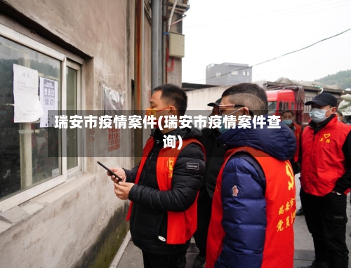 瑞安市疫情案件(瑞安市疫情案件查询)-第3张图片