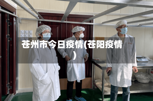 苍州市今日疫情(苍阳疫情)