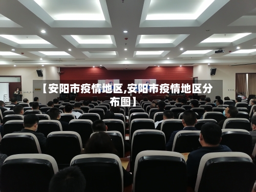 【安阳市疫情地区,安阳市疫情地区分布图】